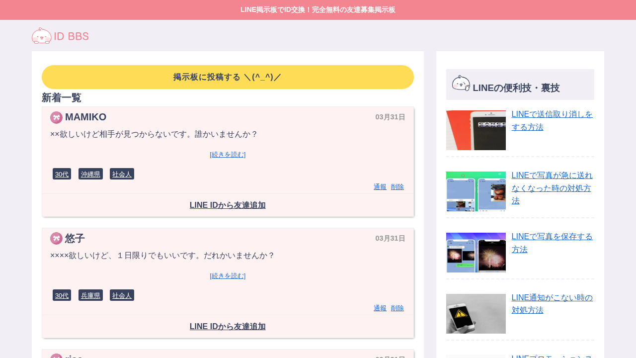 LINE掲示板でID交換 screenshot